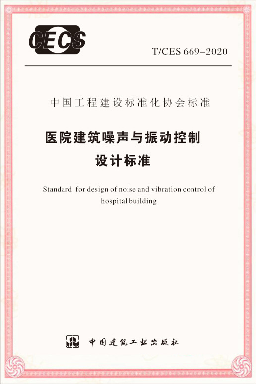 醫(yī)院建筑噪聲與震動(dòng)控制設(shè)計(jì)標(biāo)準(zhǔn)
