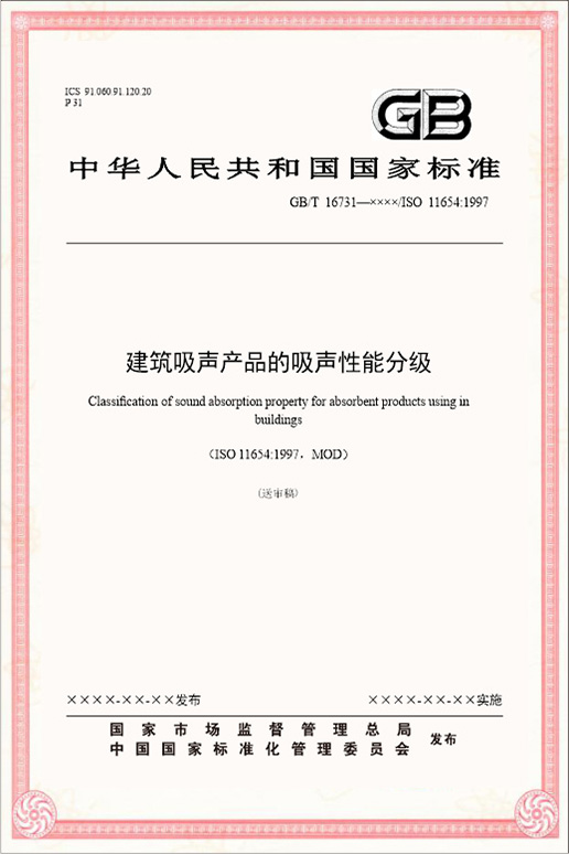建設(shè)吸聲構(gòu)件的吸聲性能分級(jí)